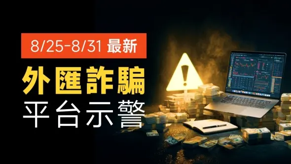 8/25-8/31最新外匯詐騙平台示警