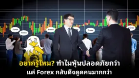 อยากรู้ไหม? ทำไมหุ้นปลอดภัยกว่า แต่ Forex กลับดึงดูดคนมากกว่า