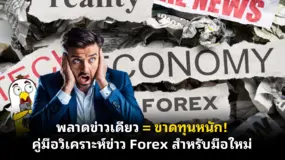 พลาดข่าวเดียว = ขาดทุนหนัก! คู่มือวิเคราะห์ข่าว Forex สำหรับมือใหม่