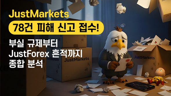 [주의] JustMarkets은 믿을만한 거래소인가? 피해 사례부터 JustForex와의 연관성까지 종합 분석