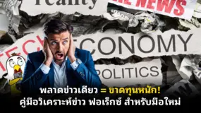  พลาดข่าวเดียว = ขาดทุนหนัก! คู่มือวิเคราะห์ข่าวฟอเร็กซ์สำหรับมือใหม่ 