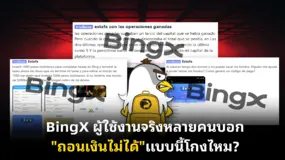 BingX ผู้ใช้งานจริงหลายคนบอก"ถอนเงินไม่ได้"แบบนี้โกงไหม?