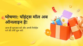 घोषणा: पॉइंट्स मॉल अब ऑनलाइन है!