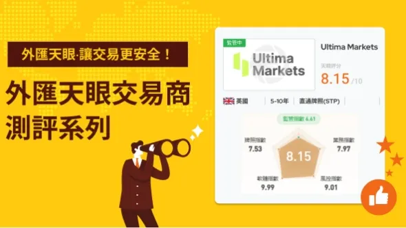 英國外匯券商Ultima Markets受嚴格監管、交易環境佳，投資安全有保障