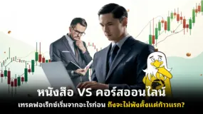  หนังสือ VS คอร์สออนไลน์ เทรดฟอเร็กซ์เริ่มจากอะไรก่อน ถึงจะไม่พังตั้งแต่ก้าวแรก?