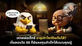  เทรดฟอเร็กซ์ อายุเท่าไหร่ถึงเริ่มได้? เริ่มตอนวัย 88 ก็ยังลงทุนสำเร็จได้แบบคุณปู่