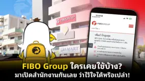 FIBO Group ใครเคยใช้บ้าง? มาเปิดสำนักงานกันเลย ว่าไว้ใจได้หรือเปล่า!
