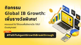  กิจกรรม Global IB Growth: เพิ่มรางวัลพิเศษ!