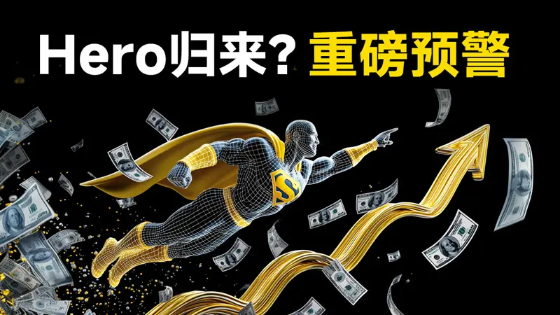 盖诺外汇重出江湖？警惕又一个名为Hero的外汇平台已上线