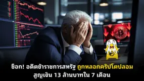 ช็อก! อดีตข้าราชการสหรัฐ ถูกหลอกคริปโตปลอม สูญเงิน 13 ล้านบาทใน 7 เดือน