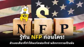  รู้ทัน NFP ก่อนใคร! ตัวเลขเดียวที่ทำให้พอร์ตฟอเร็กซ์  พลิกจากรวยเป็นพัง