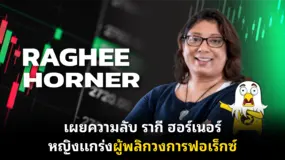 เผยความลับ รากี ฮอร์เนอร์ หญิงแกร่งผู้พลิกวงการฟอเร็กซ์ 