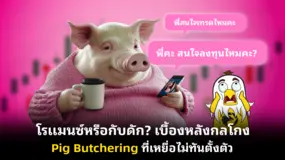 โรแมนซ์หรือกับดัก? เบื้องหลังกลโกง Pig Butchering ที่เหยื่อไม่ทันตั้งตัว
