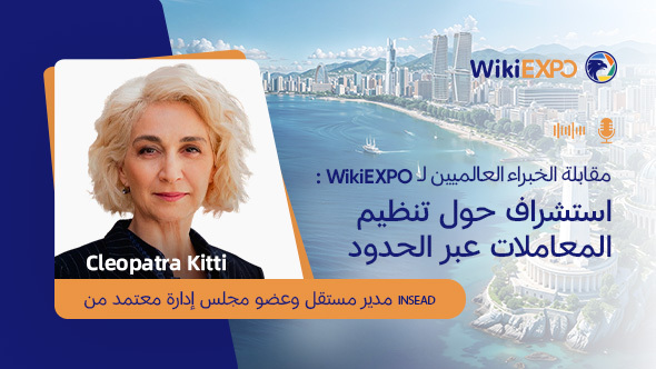سلسلة مقابلات خبراء WikiEXPO | كليوباترا كيتي: رؤية استشرافية للتنظيم عبر الحدود