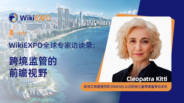 【WikiEXPO 全球专家访谈录】Cleopatra Kitti：跨境监管的前瞻视野