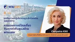 【WikiEXPO Global Expert Interviews】 Cleopatra Kitti: มุมมองในอนาคตเกี่ยวกับการกำกับดูแลข้ามพรมแดน