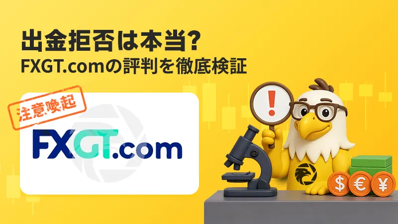 出金拒否は本当？FXGT.comの評判を徹底検証【5000倍レバレッジの裏にある真相も解説】