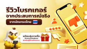 รีวิวโบรกเกอร์จากประสบการณ์จริงจากนักเทรดไทย พร้อมสุ่มรายชื่อรับของขวัญพิเศษสำหรับผู้ที่ร่วมกิจกรรม