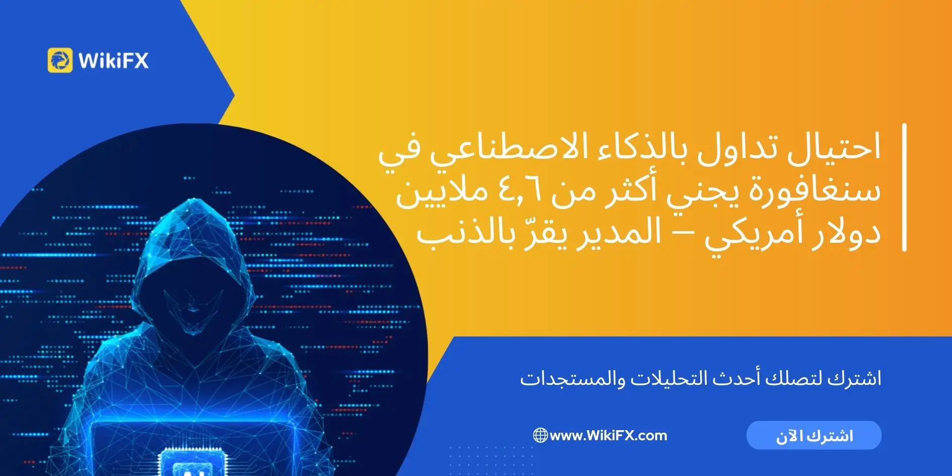 احتيال تداول بالذكاء الاصطناعي في سنغافورة يجني أكثر من ٤٫٦ ملايين دولار أمريكي — المدير يقرّ بالذنب