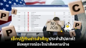  เช็กปฏิทินข่าวสำคัญประจําสัปดาห์! มีเหตุการณ์อะไรน่าติดตามบ้าง  