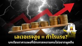 เลเวอเรจสูง = กำไรแรง? บทเรียนราคาแพงที่นักเทรดหลายคนไม่อยากพูดถึง