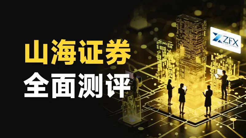 外汇交易商山海证券（ZFX）全面测评