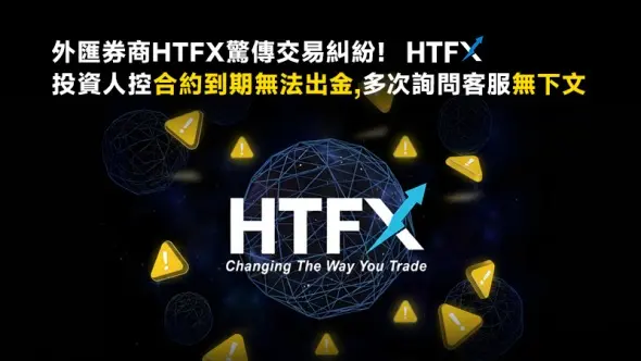 外匯券商HTFX驚傳交易糾紛！投資人控合約到期無法出金，多次詢問客服無下文