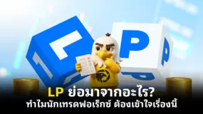 LP ย่อมาจากอะไร? ทำไมนักเทรดฟอเร็กซ์ ต้องเข้าใจเรื่องนี้