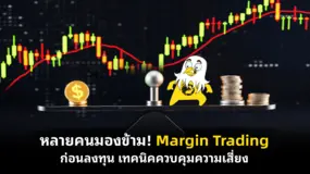 หลายคนมองข้าม! Margin Trading ก่อนลงทุน เทคนิคควบคุมความเสี่ยง