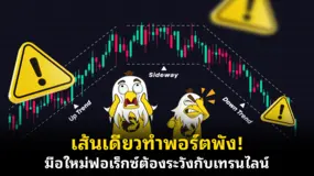 เส้นเดียวทำพอร์ตพัง! มือใหม่ฟอเร็กซ์ต้องระวังกับเทรนไลน์