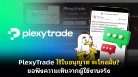 PlexyTrade ไร้ใบอนุญาต จะโกงมั้ย? ขอฟังความเห็นจากผู้ใช้งานจริง