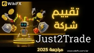 تقييم شركة Just2Trade لعام 2025: شركة موثوقة أم نصابة؟