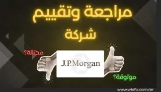 تقييم JP Morgan: هل هي شركة موثوقة أم نصابة؟ مراجعة شاملة 2025