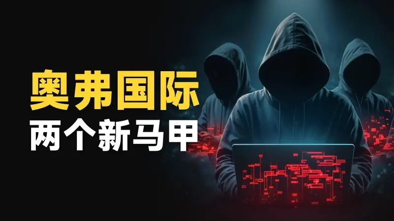 奥弗国际卷土重来  揭秘外汇黑平台的连环马甲骗局