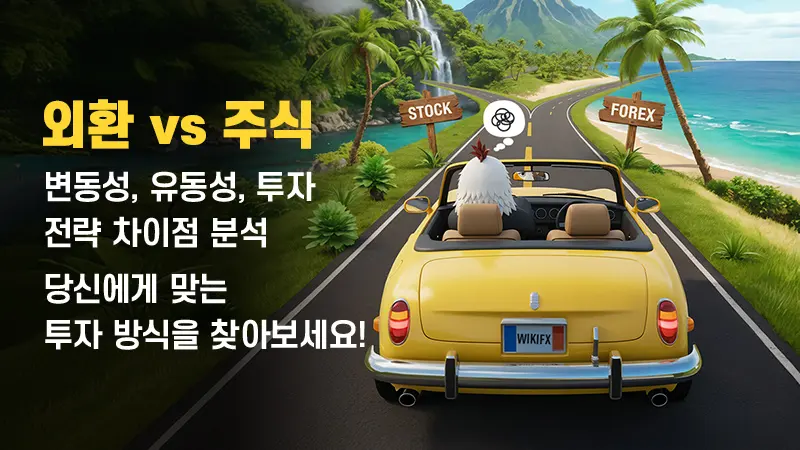 외환 시장와 주식 시장 비교: 변동성, 유동성, 투자 전략 차이점 분석
