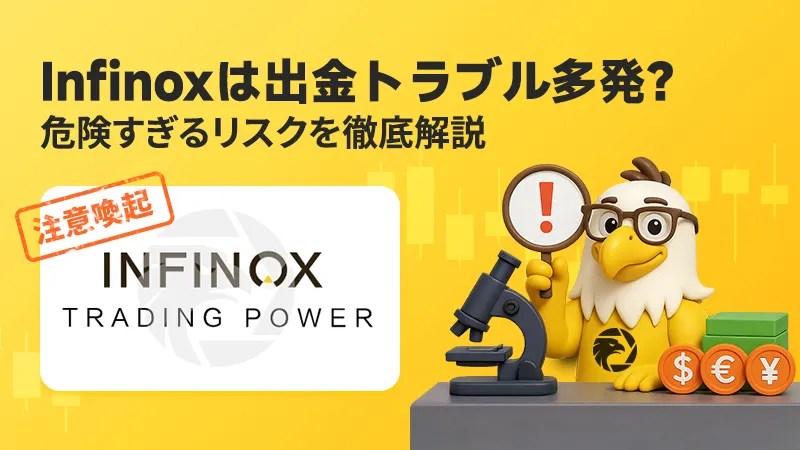 Infinoxは出金トラブル多発？安全性と利用上の注意点を徹底解説