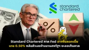 Standard Chartered คาด Fed อาจหั่นดอกเบี้ยแรง 0.50% หลังตัวเลขจ้างงานสหรัฐฯ ชะลอเกินคาด