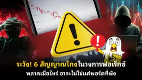 ระวัง! 6 สัญญาณโกงในวงการฟอเร็กซ พลาดเมื่อไหร่ อาจะไม่ใช่แค่พอร์ตที่พัง