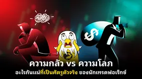ความกลัว vs ความโลภ อะไรกันแน่ที่เป็นศัตรูตัวจริง ของนักเทรดฟอเร็กซ์