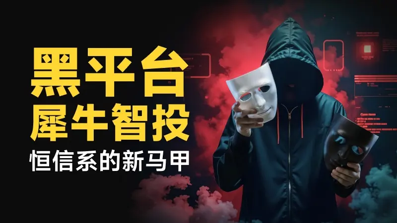 巨亏一百万，惨遭封号！黑平台“恒信系”余孽“犀牛智投”还在祸害外汇圈