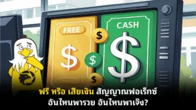 ฟรี หรือ เสียเงิน สัญญาณฟอเร็กซ์อันไหนพารวย อันไหนพาเจ๊ง?