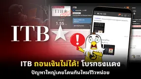 ITB ถอนเงินไม่ได้!  โบรกธงแดง ปัญหาใหญ่เคยโดนกันไหมรีวิวหน่อย 