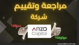 تقييم شركة Anzo Capital لعام 2025: هل شركة Anzo Capital نصابة أم موثوقة؟
