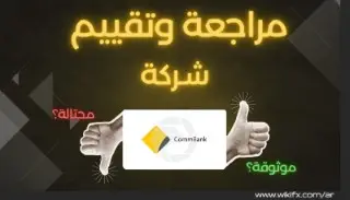 تقييم شركة CommBank لعام 2025: موثوقة أم نصابة؟