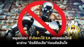 หยุดก่อน! ถ้าคิดจะใช้ EA เทรดฟอเร็กซ์ มาอ่าน "ข้อดีข้อเสีย"ก่อนตัดสินใจ
