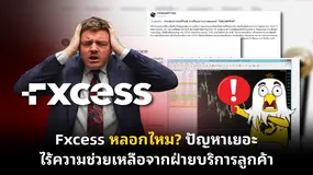 Fxcess หลอกไหม? ปัญหาเยอะ ไร้ความช่วยเหลือจากฝ่ายบริการลูกค้า