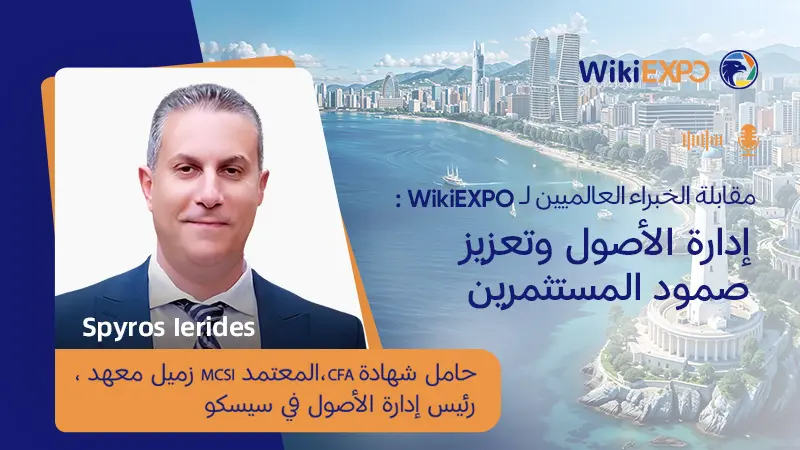مقابلات خبراء WikiEXPO العالمية | سبيروس إيريديس: إدارة الأصول ومرونة المستثمرين