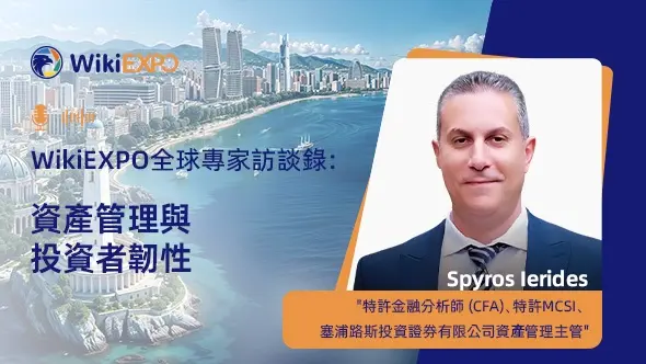 【WikiEXPO全球專家訪談】Spyros Ierides：資產管理與投資者韌性
