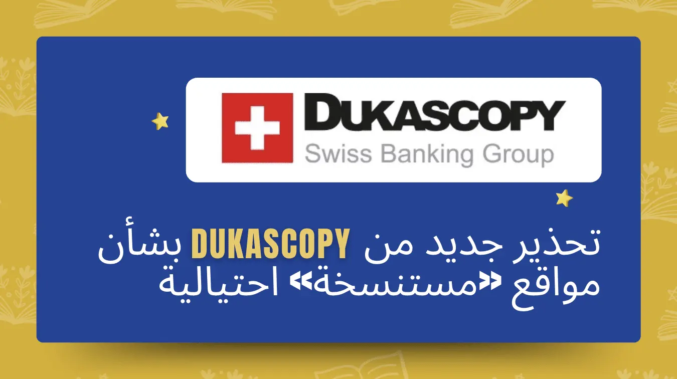 تحذير جديد من Dukascopy بشأن مواقع «مستنسخة» احتيالية