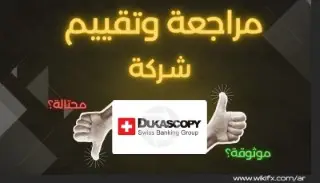 تقييم شركة Dukascopy Bank في 2025: كل ما تحتاج معرفته عن البنك السويسري للتداول